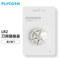 飞科 毛球修剪器 配件六叶刀头 LR2六叶刀头