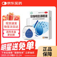 苏春 珍珠明目滴眼液 8ml 视力疲劳慢性结膜炎cc 1盒装