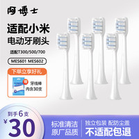 阿博士 适配小米电动牙刷头 适配替换 适用T300/T500/T700米家青春版MI成人声波清洁通用