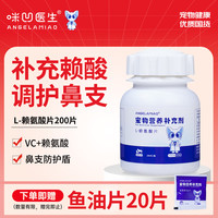 咪凹 ANGELAMIAO 赖氨酸200片猫鼻支营养调护宠物猫咪猫胺感冒打喷嚏流鼻涕流眼泪