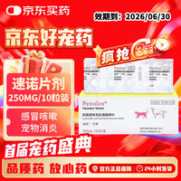 速诺 片剂阿莫西林克拉维酸钾片宠物抗生素消炎250mgx10片