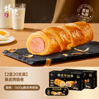 锋味派酥皮烤肠卷可颂香肠面包儿童早餐速食品空气炸锅半成品香肠 【2盒20支装】酥皮烤肠卷（1600g）