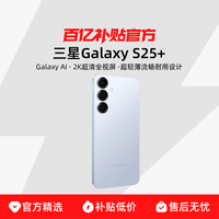 国家补贴:三星 SAMSUNG Galaxy S25+ 5G手机  骁龙8至尊版