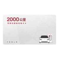 特斯拉(Tesla)超级充电卡畅享版(正确提交VIN码后48小时内充值到账) 特斯拉超级充电卡(内含400度电)