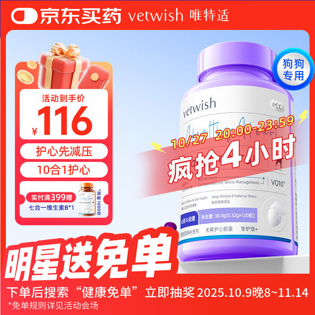 vetwish 唯特适宠物辅酶q10犬用保护心脏肥大狗狗医心ql0保健品36g/120粒
