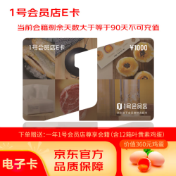 京东E卡 1号会员店E卡1000面值电子卡，12箱叶黄素鸡蛋及一年1号会员店会籍，仅在1号会员店APP使用