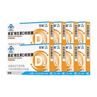 星鲨 维生素D3软胶囊 30粒*8盒 共240粒
