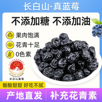 天源吉业 长白山蓝莓大果干 400g 1袋