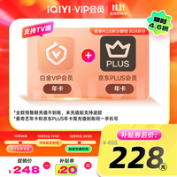 iQIYI 爱奇艺 白金VIP会员年卡+京东PLUS年卡 支持电视端
