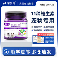 荣爱宠 多种维生素b猫用复合维生素片宠物狗狗犬猫咪补充维生素B族 复合维生素片1瓶