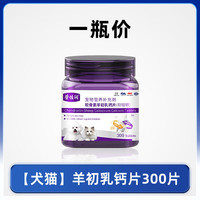 荣爱宠 狗狗钙片宠物猫咪软骨素钙片大小型犬幼犬成犬健骨补钙葡萄糖酸钙 1瓶 羊初乳软骨素钙片