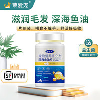荣爱宠 宠物鱼油猫咪营养补充剂狗狗专用鱼油补充维生素滋养毛发简单好喂 1瓶