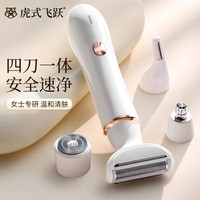 虎式飞跃 剃毛器私处女性私密处剃毛器女性私密处剃毛器电动男士阴部脱毛仪修毛器腿毛