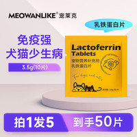 宠莱克 宠物乳铁蛋白猫咪狗狗幼猫犬提高免疫力怀孕术后恢复营养补充片 （袋装）