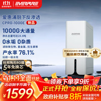 EVERPURE 爱惠浦 大流量鲜活水净水器 1000G反渗透厨下直饮