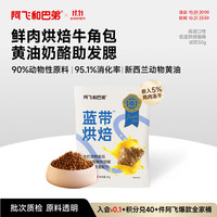 Alfie&Buddy 阿飞和巴弟 蓝带低温烘焙猫粮成幼猫通用无谷猫粮50g