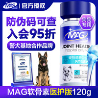 MAG 鲨鱼软骨素关节生医护版狗狗软骨素老年犬狗钙片小型犬大型犬氨糖 犬用软骨素（医护版）120g