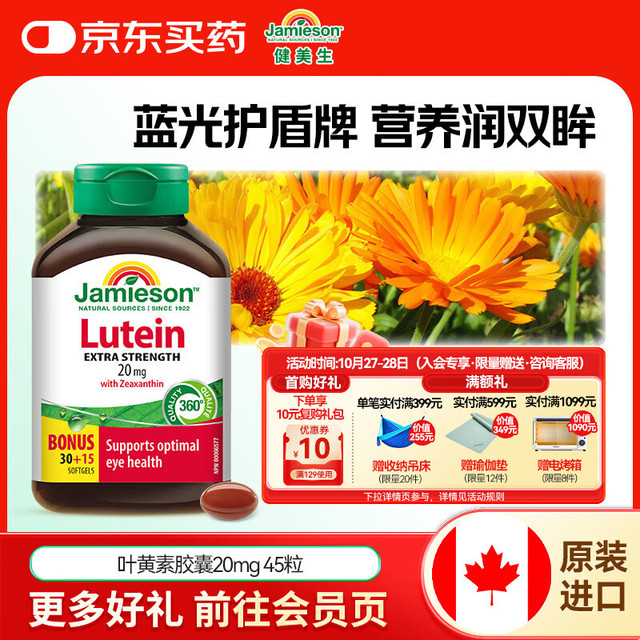 Jamieson 健美生 叶黄素胶囊20mg/粒 45粒