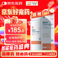 合宠 宠欣宁匹莫苯丹咀嚼片宠物猫咪狗狗心脏肥大衰竭心脏病衰竭勃欣定 匹莫苯丹 5mg*50粒/瓶