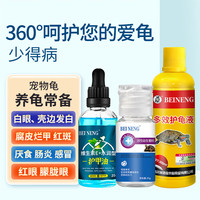备能 护龟液+护甲油+益生菌粉乌龟白眼病专用药肿眼蒙眼腐皮烂甲厌食