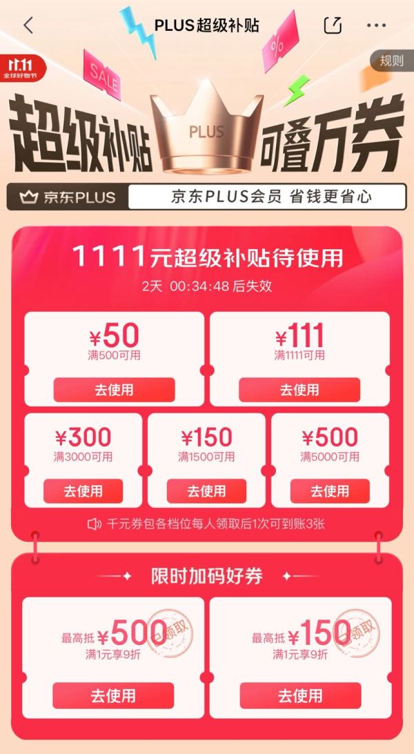 京东 双11 PLUS会员 领1111元PLUS超级补贴券;6期白条免息券等
