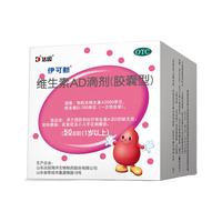 今日必买：伊可新 维生素AD滴剂一岁以上 50粒