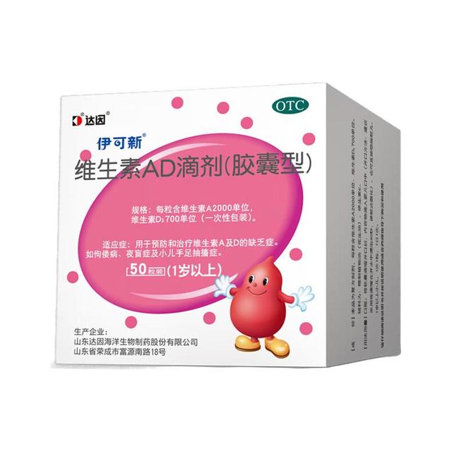 伊可新 预防佝偻病 幼儿维生素AD滴剂  50粒 1盒