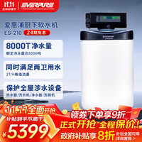 EVERPURE 爱惠浦 全屋软化水质 家用厨下中央智能净水器 美肤洗浴 呵护衣物 15升/分钟 8000吨