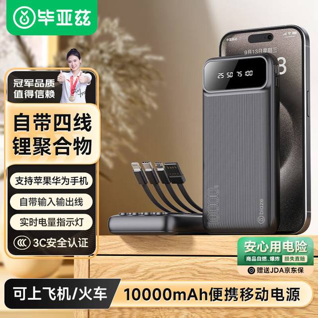 Biaze 毕亚兹 充电宝10000毫安时自带四线可拆卸 超薄小巧迷你快充便携移动电源 支持苹果16华为小米手机 YD5黑