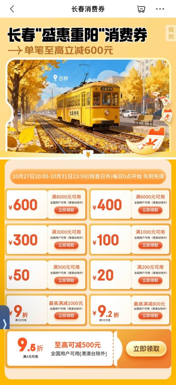 京东长春消费券 满200-20/500-50/8000-600元等全国通用消费券（每日0点更新可领）