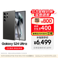 三星 SAMSUNG Galaxy S24 Ultra 5G手机 12GB+512GB 钛黑 第三代骁龙8