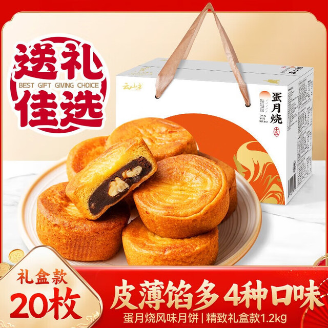 云山半 蛋月烧月饼礼盒1.2kg 20枚