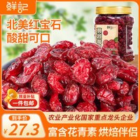鲜记 蔓越莓干500g 红宝石果肉 果干果脯蜜饯零食年货 烘焙水果干