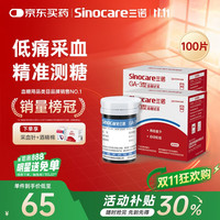 Sinocare 三诺 GA-3血糖仪试纸家用高精准测血糖试纸100试纸+100低痛针