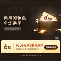 京东plus六期免息券