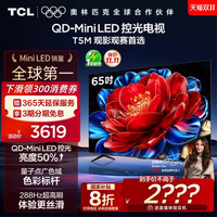 TCL 电视 65T5M 65英寸 QD-Mini LED控光 288Hz高刷电视官方旗舰店