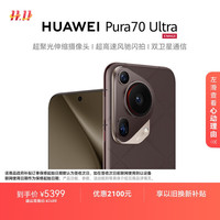 华为 HUAWEI Pura 70 Ultra 5G手机 12GB+512GB 摩卡棕