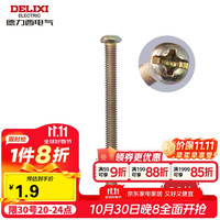 德力西 DELIXI 螺丝钉5公分长3.8mm十字加长螺丝平头钉 开关插座通用配件20只/包