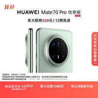 华为 HUAWEI Mate 70 Pro 优享版 手机 12GB+256GB 云杉绿