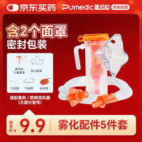 普迈迪 Pumedic 医用雾化机器面罩儿童成人家用老人通用配件2个面罩+咬嘴+药杯