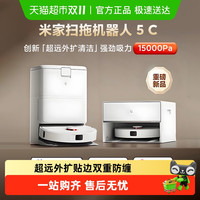 米家 MIJIA 新品小米米家扫地机器人5C系列扫拖一体机超远外扩清洁毛发防缠绕