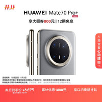华为 HUAWEI Mate 70 Pro+ 手机 16GB+512GB 金丝银锦
