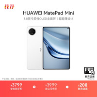 华为 HUAWEI MatePad Mini 华为平板电脑 8.8英寸小平板轻办公SIM卡版可通话 12G+256GB 雪域白