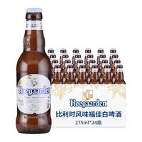 Hoegaarden 福佳 比利时风味白啤酒 275ml*24瓶
