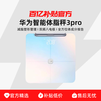 华为 HUAWEI 智能体脂秤3/3pro WiFi&蓝牙双连接 13/14项身体数据蓝牙版必备精准测量塑形减脂小物称重