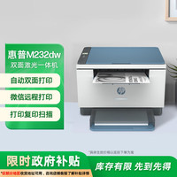 国家补贴:惠普 跃系列 M232dw 黑白激光一体机 蓝白