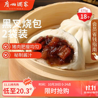 广州酒家利口福 黑叉烧包337.5g*2袋 18个 儿童早餐 早茶点心 面点包子 (2袋)黑叉烧包 675g 18个