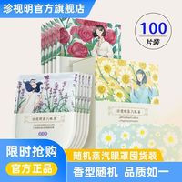 珍视明 蒸汽眼罩 100片随机香型 热敷护眼遮光放松眼周睡眠
