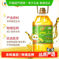 福临门 金阙谣非转基因压榨玉米油5.43L物理压榨含植物甾醇