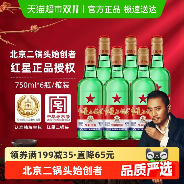 红星 二锅头大二绿瓶56度750ml*6瓶整箱装清香型白酒纯粮口粮酒
